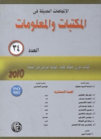 Cover image: الاتجاهات الحديثة فى المكتبات و المعلومات - العدد الرابع و الثلاثون 1st edition 08922KTAB