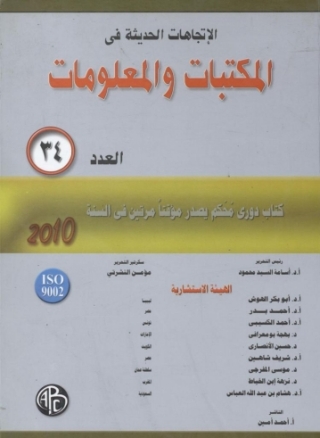 Omslagafbeelding: الاتجاهات الحديثة فى المكتبات و المعلومات - العدد الرابع و الثلاثون 1st edition 08922KTAB