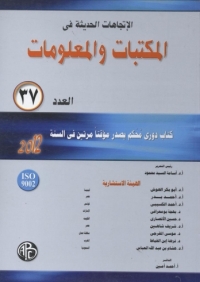 Cover image: الاتجاهات الحديثة فى المكتبات و المعلومات - العدد السابع و الثلاثون 1st edition 08923KTAB