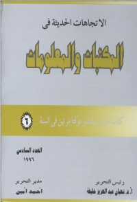 Cover image: الاتجاهات الحديثة فى المكتبات و المعلومات - العدد السادس 1st edition 08924KTAB