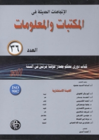 Cover image: الاتجاهات الحديثة فى المكتبات و المعلومات - العدد السادس و الثلاثون 1st edition 08925KTAB