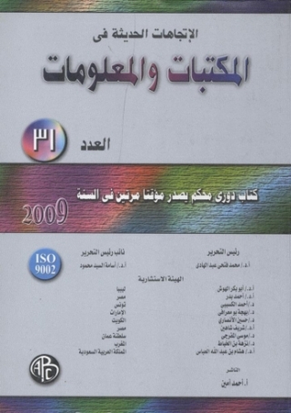 Cover image: الاتجاهات الحديثة فى المكتبات و المعلومات - العدد الواحد و الثلاثون 1st edition 08926KTAB