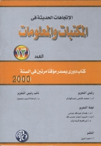 Cover image: الاتجاهات الحديثة فى المكتبات و المعلومات- العدد الثالث عشر 1st edition 08927KTAB