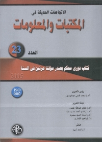 Imagen de portada: الاتجاهات الحديثة فى المكتبات و المعلومات- العدد الثالث و العشرون 1st edition 08928KTAB