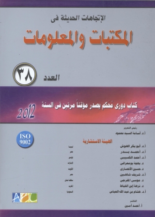 表紙画像: الاتجاهات الحديثة فى المكتبات و المعلومات- العدد الثامن و الثلاثون 1st edition 08929KTAB