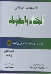 Imagen de portada: الاتجاهات الحديثة فى المكتبات و المعلومات- العدد الثانى 1st edition 08930KTAB