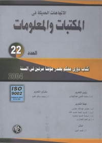 Imagen de portada: الاتجاهات الحديثة فى المكتبات و المعلومات- العدد الثاني و العشرون 1st edition 08931KTAB