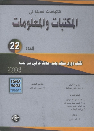 Imagen de portada: الاتجاهات الحديثة فى المكتبات و المعلومات- العدد الثاني و العشرون 1st edition 08931KTAB