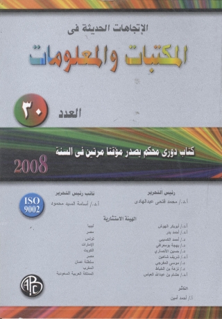 Immagine di copertina: الاتجاهات الحديثة فى المكتبات و المعلومات- العدد الثلاثون 1st edition 08932KTAB