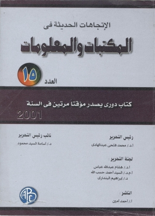 Cover image: الاتجاهات الحديثة فى المكتبات و المعلومات- العدد الخامس عشر 1st edition 08933KTAB