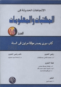 Cover image: الاتجاهات الحديثة فى المكتبات و المعلومات- العدد الرابع عشر 1st edition 08934KTAB