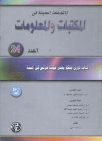 Cover image: الاتجاهات الحديثة فى المكتبات و المعلومات- العدد الرابع و العشرون 1st edition 08935KTAB