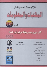 Cover image: الاتجاهات الحديثة فى المكتبات و المعلومات- العدد السابع عشر 1st edition 08936KTAB