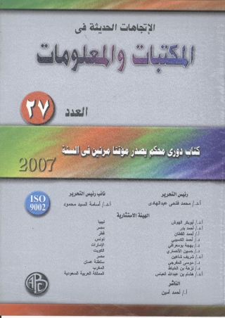 Immagine di copertina: الاتجاهات الحديثة فى المكتبات و المعلومات- العدد السابع و العشرون 1st edition 08937KTAB