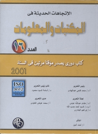 Cover image: الاتجاهات الحديثة فى المكتبات و المعلومات- العدد السادس عشر 1st edition 08938KTAB