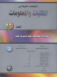 Imagen de portada: الاتجاهات الحديثة فى المكتبات و المعلومات- العدد السادس و العشرون 1st edition 08939KTAB