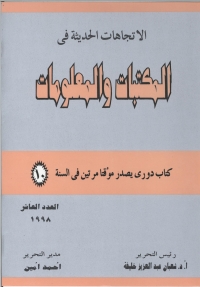 Imagen de portada: الاتجاهات الحديثة فى المكتبات و المعلومات - العدد العاشر 1st edition 08940KTAB