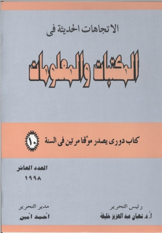 Cover image: الاتجاهات الحديثة فى المكتبات و المعلومات - العدد العاشر 1st edition 08940KTAB