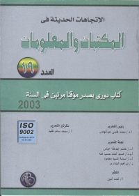 Cover image: الإتجاهات الحديثة في المكتبات و المعلومات - العدد التاسع عشر 1st edition 08941KTAB