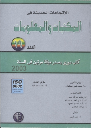 Immagine di copertina: الإتجاهات الحديثة في المكتبات و المعلومات - العدد التاسع عشر 1st edition 08941KTAB