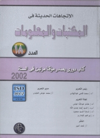 Imagen de portada: الإتجاهات الحديثة في المكتبات و المعلومات- العدد الثامن عشر 1st edition 08943KTAB