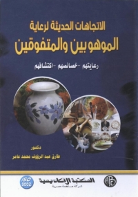 Cover image: الاتجاهات الحديثة للموهوبين و المتفوقين 1st edition 08944KTAB