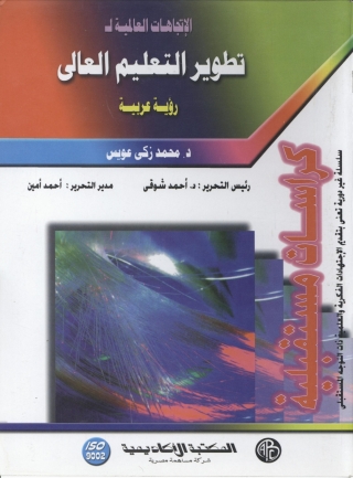 Cover image: الإتجاهات العالمية لتطوير التعليم العالي 1st edition 08945KTAB