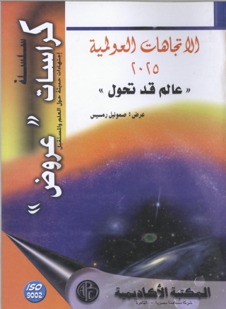 Imagen de portada: الاتجاهات العولمية 2025 1st edition 08946KTAB