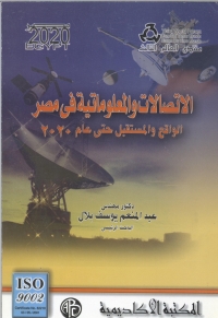 Titelbild: الاتصالات و المعلوماتية في مصر 1st edition 08947KTAB