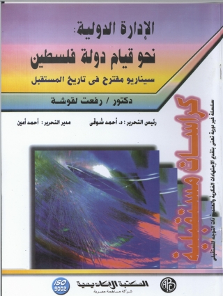 Cover image: الإدارة الدولية نحو قيام دولة فلسطين 1st edition 08949KTAB