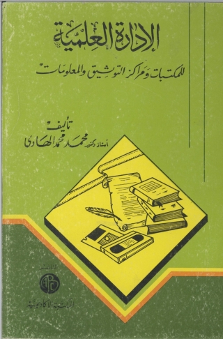 Cover image: الإدارة العلمية 1st edition 08950KTAB