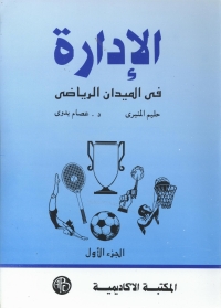 Cover image: الإداره فى الميدان الرياضى - الجزء الأول 1st edition 08951KTAB