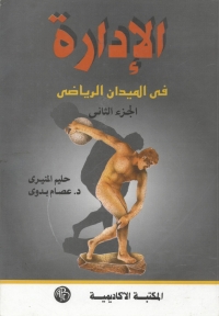 Cover image: الإداره فى الميدان الرياضى - الجزء الثانى 1st edition 08952KTAB