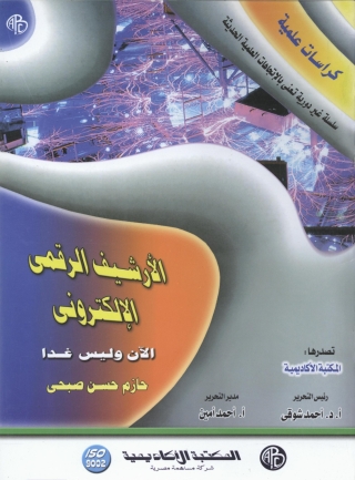 Cover image: الأرشيف الرقمى الإلكترونى 1st edition 08954KTAB