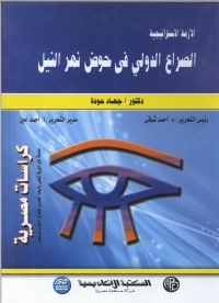 Cover image: الأزمة الاستراتيجية الصراع الدولي في حوض نهر النيل 1st edition 08956KTAB