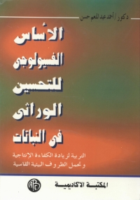 Cover image: الأساس الفسيولوجى للتحسين الوراثى فى النباتات 1st edition 08957KTAB