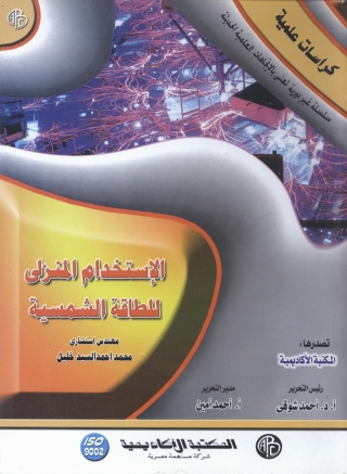 Cover image: الاستخدام المنزلى للطاقة الشمسية 1st edition 08958KTAB
