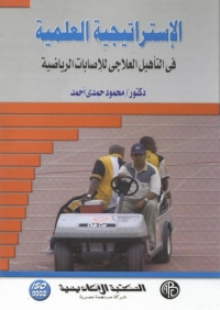 Imagen de portada: الإستراتيجية العلمية في التأهيل العلاجي للإصابات الرياضية 1st edition 08959KTAB