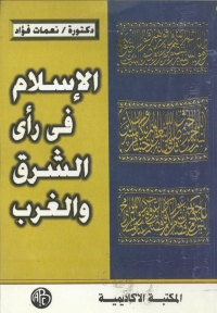 Cover image: الإسلام فى رأى الشرق و الغرب 1st edition 08961KTAB