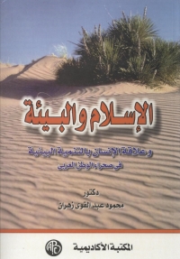 Imagen de portada: الإسلام و البيئة 1st edition 08962KTAB