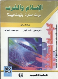 Cover image: الإسلام و الغرب بين عقدة الحضارة و نزاعات الهيمنة 1st edition 08963KTAB