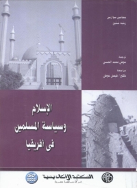 Cover image: الإسلام و سياسة المسلمين فى أفريقيا 1st edition 08964KTAB