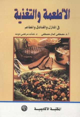 Immagine di copertina: الأطعمة و التغذية 1st edition 08965KTAB