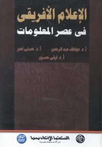 Imagen de portada: الإعلام الأفريقى فى عصر المعلومات 1st edition 08966KTAB