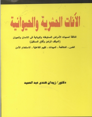 Titelbild: الآفات الحشرية و الحيوانية 1st edition 08967KTAB