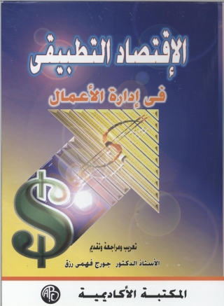 Cover image: الإقتصاد التطبيقي في إدارة الأعمال 1st edition 08968KTAB