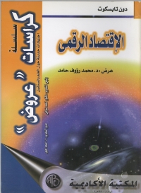 Immagine di copertina: الإقتصاد الرقمي 1st edition 08969KTAB