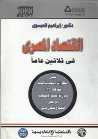 Imagen de portada: الاقتصاد المصري في ثلاثين عاما 1st edition 08970KTAB