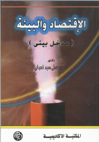 صورة الغلاف: الاقتصاد و البيئة 1st edition 08971KTAB