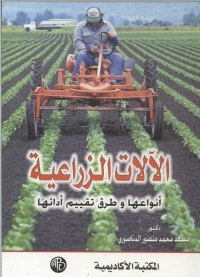 Cover image: الآلات الزراعيه انواعها و طرق تقييم أدائها 1st edition 08972KTAB